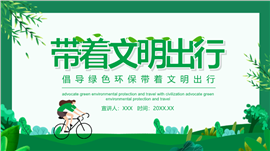 倡导绿色环保带着文明出行ppt模板