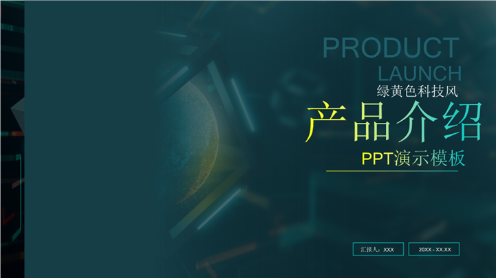 绿黄色科技风产品宣传介绍ppt模板