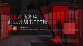 红色商务风商业计划通用ppt模板