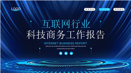 互联网行业科技商务工作报告ppt模板