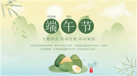文艺清新端午节活动方案策划ppt模板
