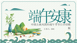 中国古典风简约端午节节日介绍ppt模板