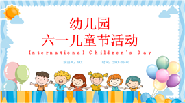 幼儿园六一儿童节活动展示ppt模板
