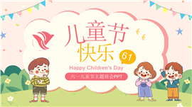卡通61儿童节快乐班会通用ppt模板