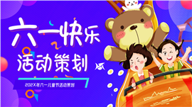 紫色卡通六一快乐活动策划ppt模板