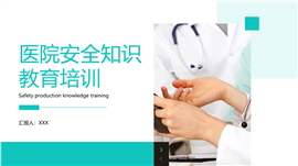 医院行业安全知识教育培训ppt模板
