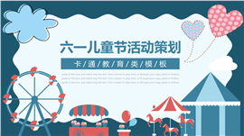 卡通扁平六一儿童节活动策划ppt模板