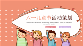 简约六一儿童节活动策划通用ppt模板