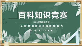 小学四年级百科知识竞赛ppt模板