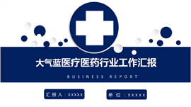 大气蓝医疗医药行业工作汇报ppt模板
