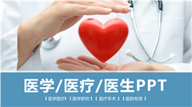 医疗行业医学研究医院专用ppt模板