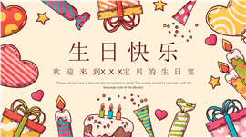 可爱卡通快乐成长儿童生日会ppt模板