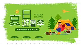 暑假夏日避暑夏季户外露营宣传介绍ppt模板