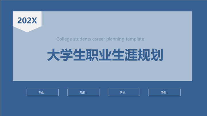 简约沉稳大学生职业生涯规划ppt模板