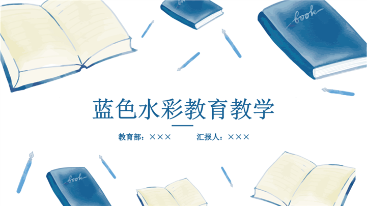 蓝色水彩风教育教学课件通用ppt模板