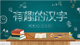 黑板背景汉字主题汉字教学课件ppt模板