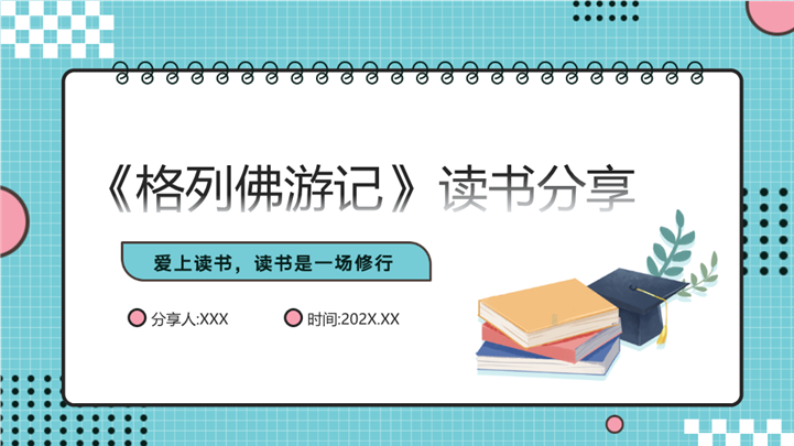 国外名著《格列佛游记》读书分享ppt模板