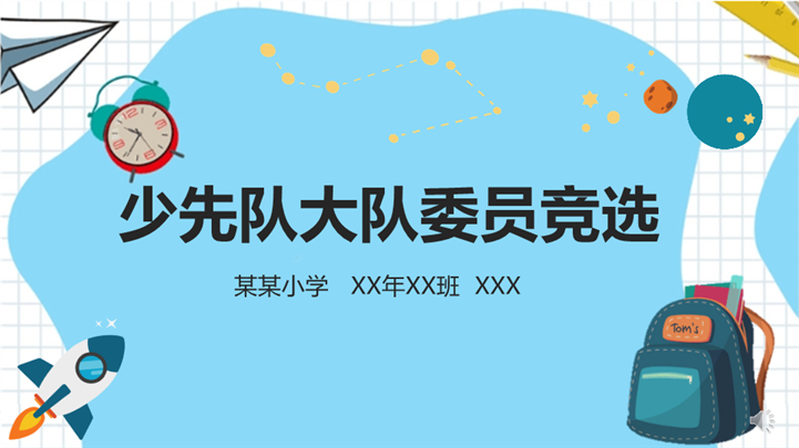 浅蓝色卡通少先队大队委员竞选通用ppt模板