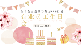 唯美粉色企业员工生日会策划ppt模板