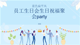 团队欢聚企业员工生日会聚会ppt模板