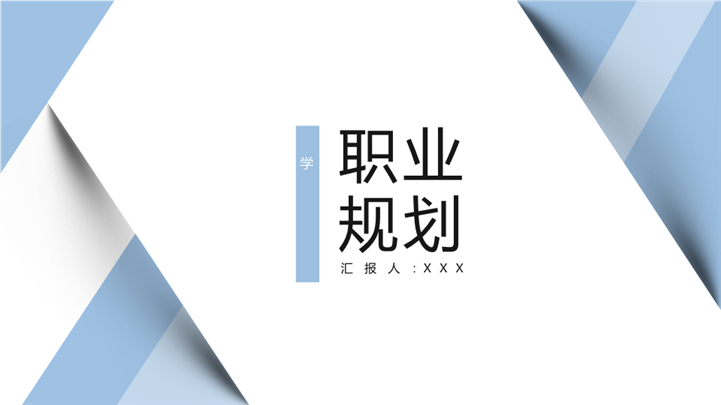 极简素色大学生职业生涯报告ppt模板