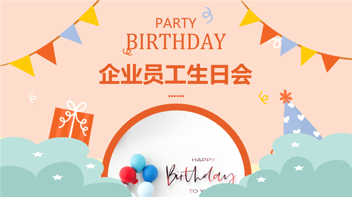 企业公司员工温馨生日庆典ppt模板