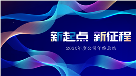 科技感新起点新征程年度公司年终总结ppt模板