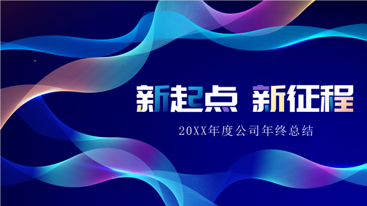 科技感新起点新征程年度公司年终总结ppt模板