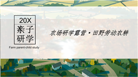 农场研学露营亲子研发活动策划ppt模板