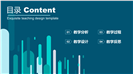 简洁大方教育教学公开课通用ppt模板