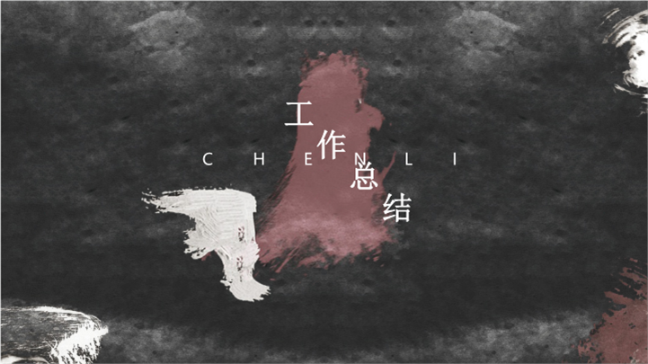 中国传统水墨画风格工作总结报告ppt模板