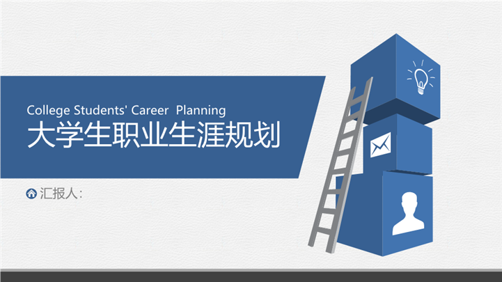 极简商务风大学生职业生涯规划ppt模板