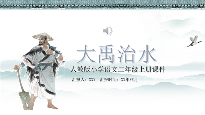 人教版小学语文二年级上册大禹治水ppt课件