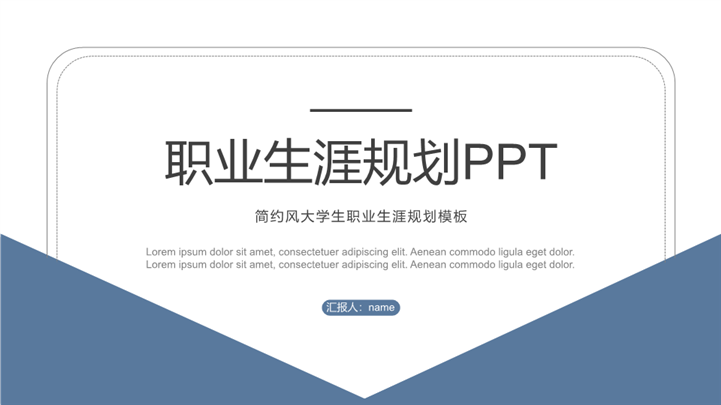 简约风大学生职业生涯规划通用ppt模板