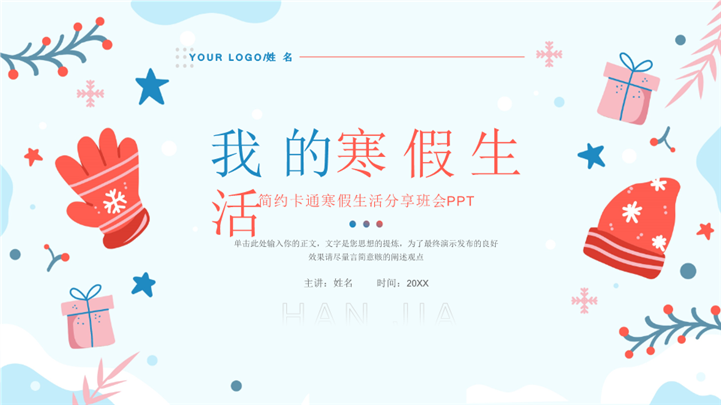 简约卡通我的寒假生活分享班会ppt模板