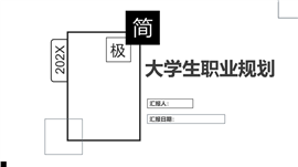 极简线条大学生职业规划计划书ppt模板