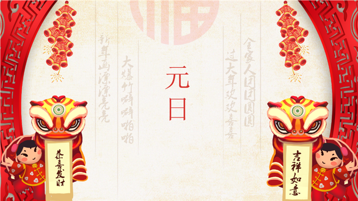 喜庆红色元日古诗阅读赏析ppt课件