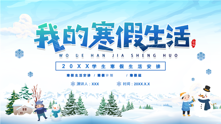 我的寒假生活读书安排计划ppt模板