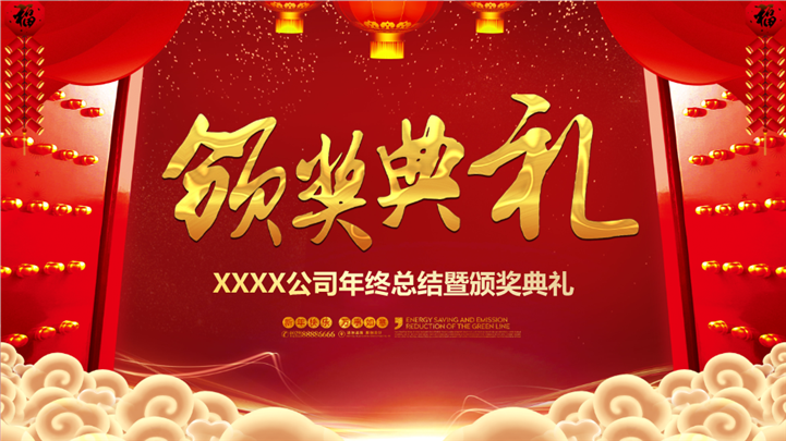 大气国风公司年终总结暨颁奖典礼ppt模板