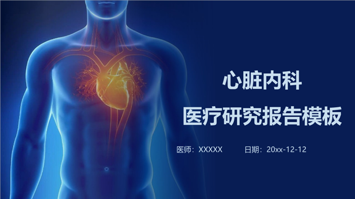 心脏内科医疗研究报告通用ppt模板