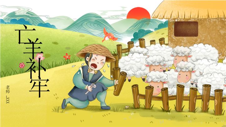 卡通成语故事阅读赏析亡羊补牢ppt课件