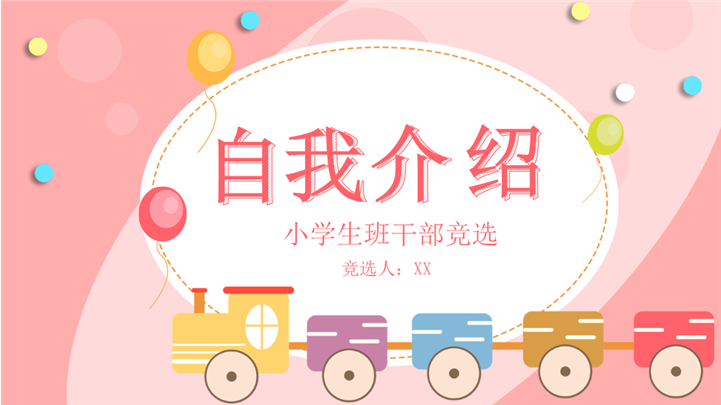 粉色新学期小学生班干部竞选ppt模板