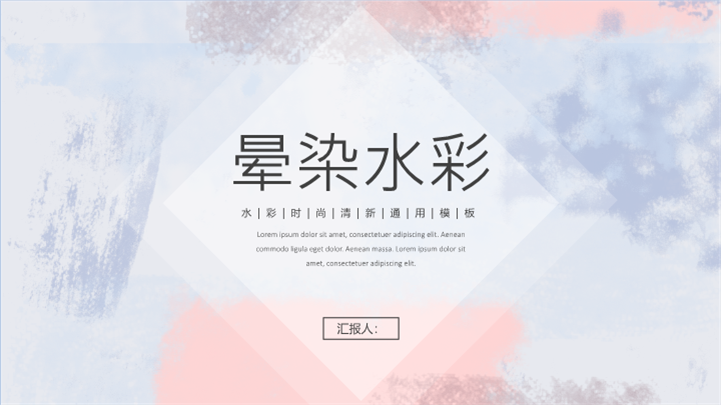 时尚晕染水彩工作总结汇报ppt模板