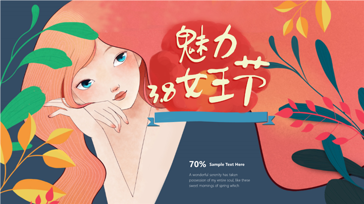 美丽38女王节专属盛宴活动ppt模板
