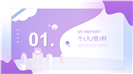 紫色金融行业银行岗位竞聘报告ppt模板