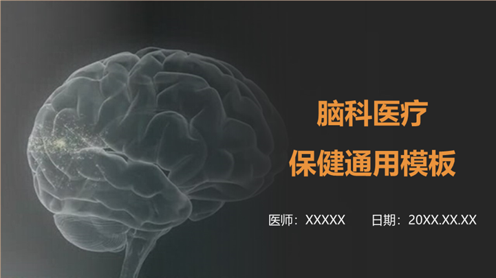 脑科医疗保健医学总结汇报通用ppt模板