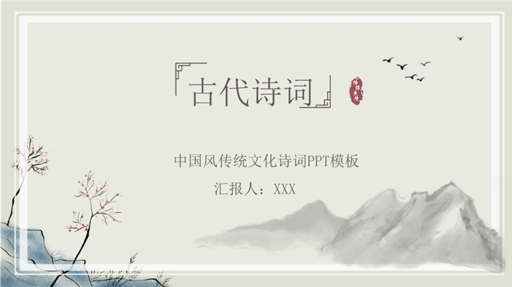 淡雅中国风传统文化诗词PPT课件
