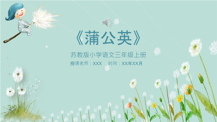 苏教版小学语文三年级蒲公英ppt课件