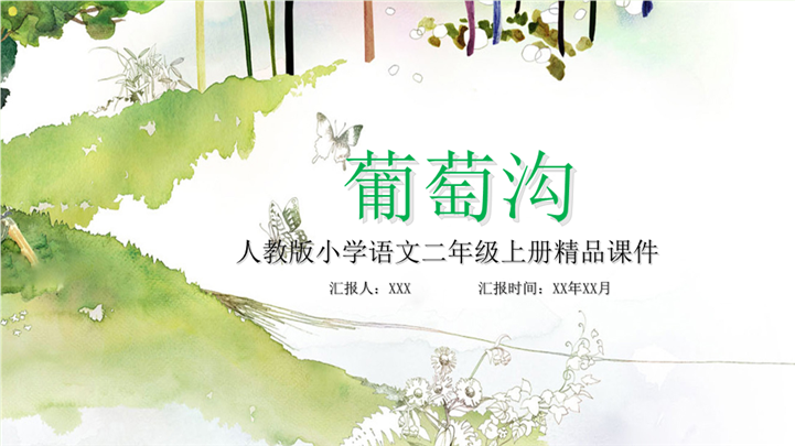 人教版小学语文二年级上册葡萄沟ppt课件