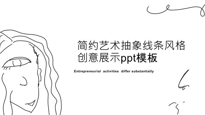简约艺术抽象线条风格创意展示ppt模板